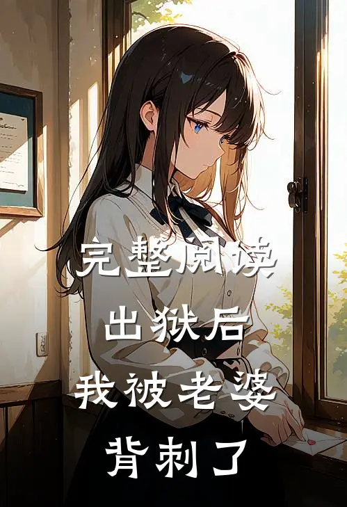 完整阅读出狱后，我被老婆背刺了