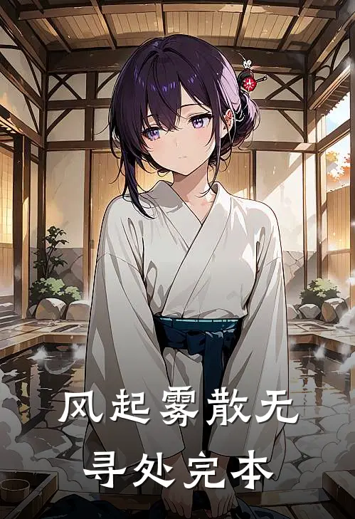 风起雾散无寻处完本