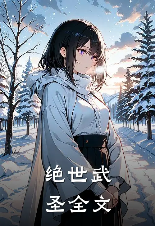 绝世武圣全文