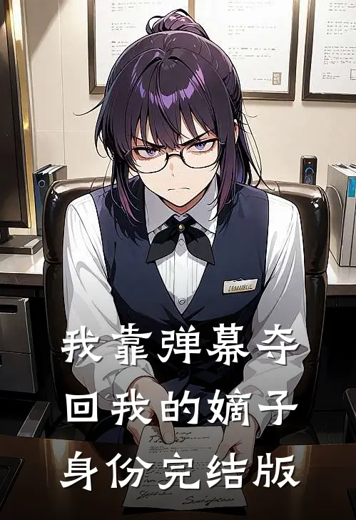 我靠弹幕夺回我的嫡子身份完结版
