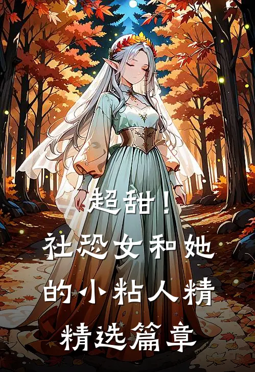超甜！社恐女和她的小粘人精精选篇章