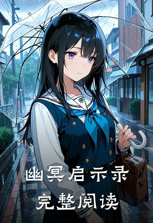 幽冥启示录完整阅读
