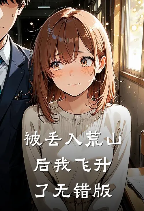 被丢入荒山后我飞升了无错版