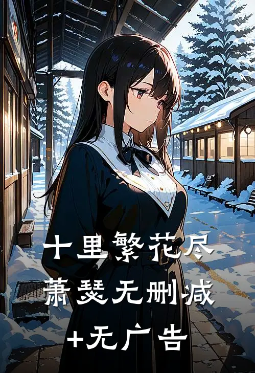 十里繁花尽萧瑟无删减+无广告