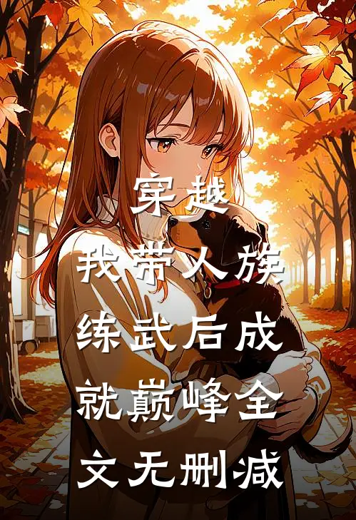 穿越：我带人族练武后成就巅峰全文无删减