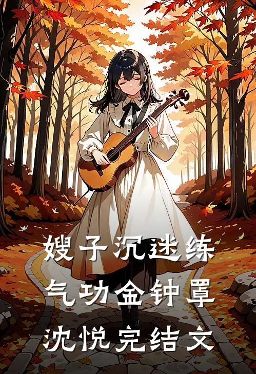 嫂子沉迷练气功金钟罩沈悦完结文