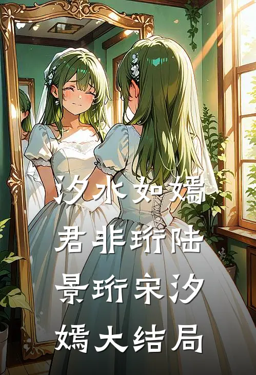 汐水如嫣君非珩陆景珩宋汐嫣大结局