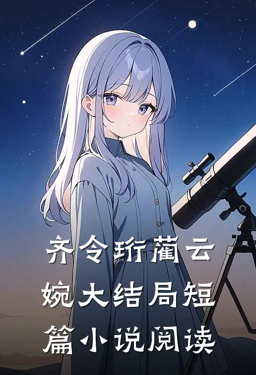 齐令珩蔺云婉大结局短篇小说阅读
