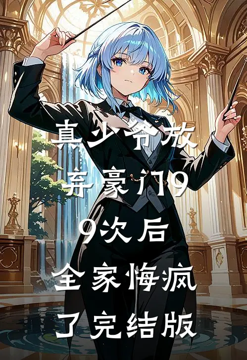 真少爷放弃豪门99次后，全家悔疯了完结版