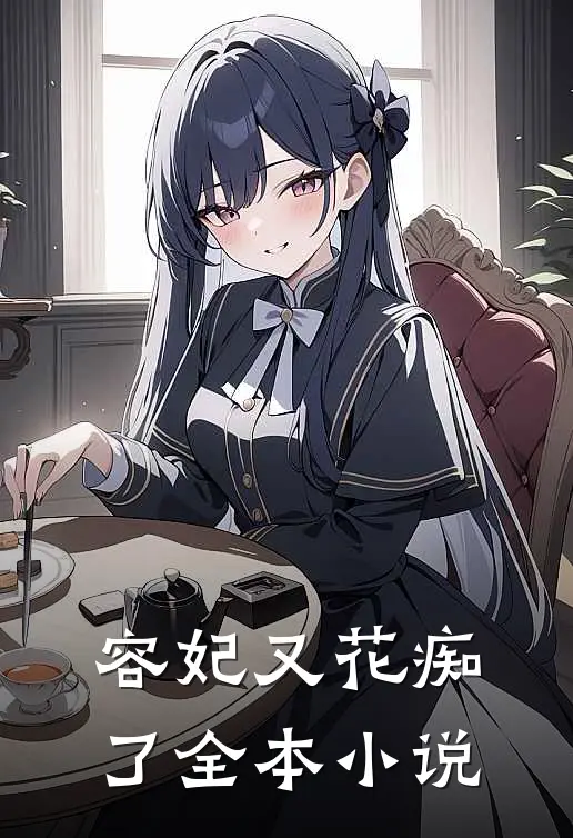 容妃又花痴了全本小说
