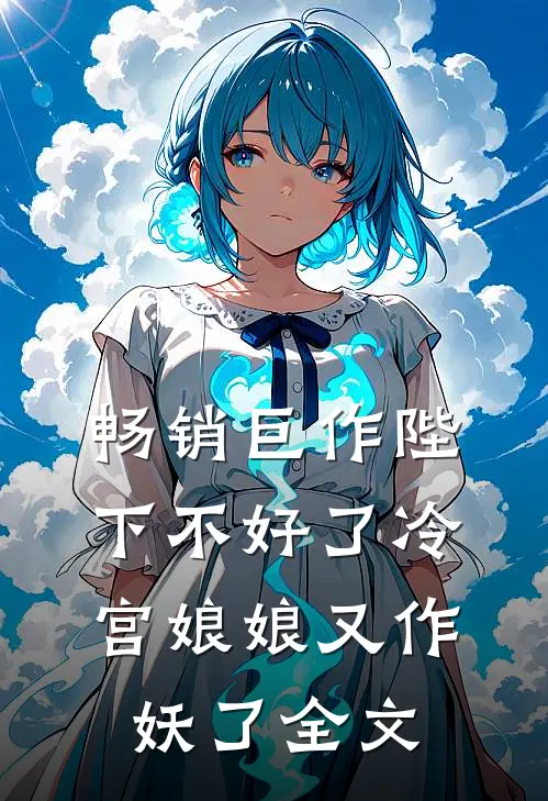 畅销巨作陛下不好了冷宫娘娘又作妖了全文