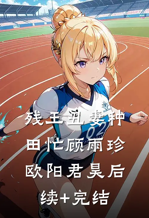 残王丑妻种田忙顾雨珍欧阳君昊后续+完结