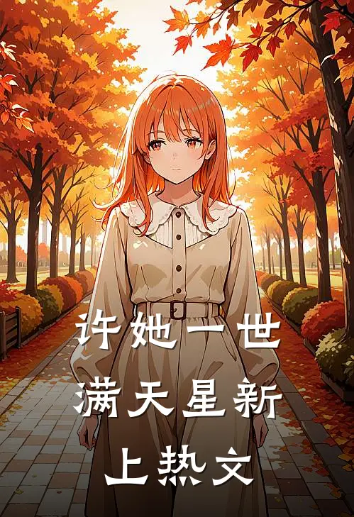 许她一世满天星新上热文