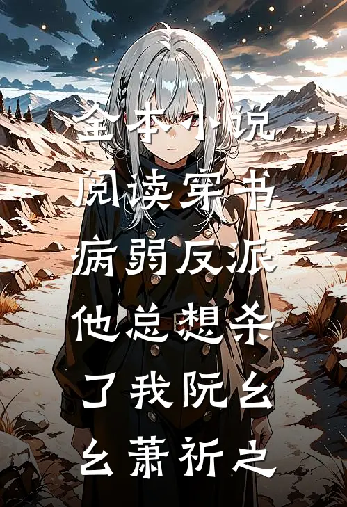 全本小说阅读穿书:病弱反派他总想杀了我阮幺幺萧祈之