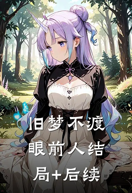 旧梦不渡眼前人结局+后续