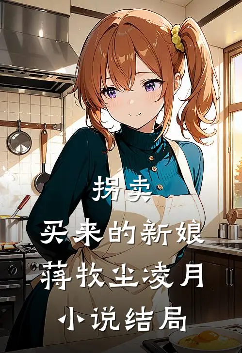 拐卖：买来的新娘蒋牧尘凌月小说结局