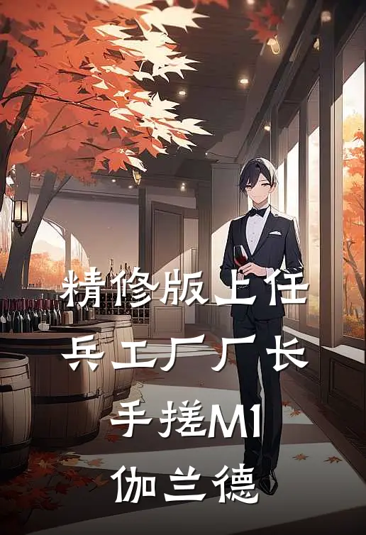 精修版上任兵工厂厂长，手搓M1伽兰德