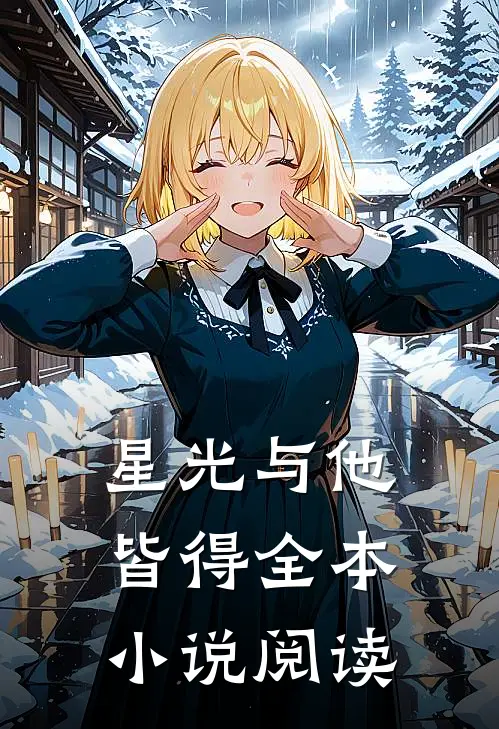 星光与他皆得全本小说阅读