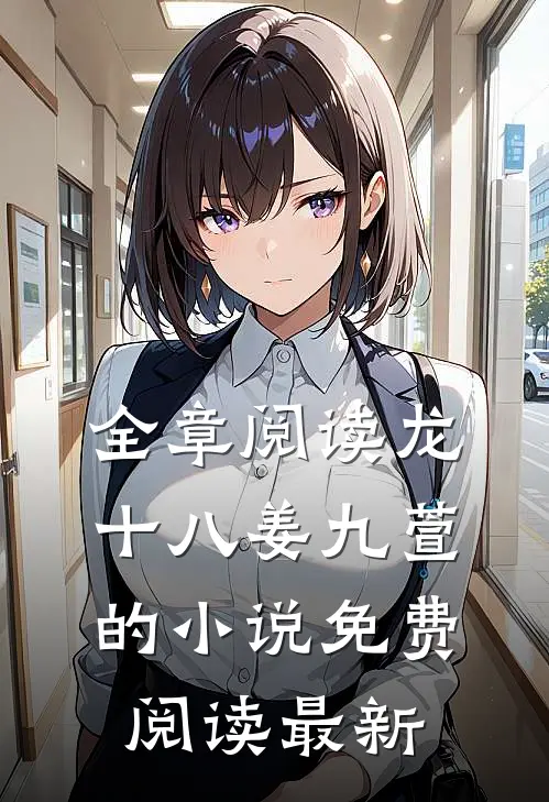 全章阅读龙十八姜九萱的小说免费阅读最新