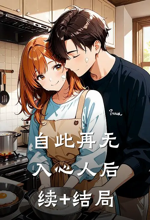 自此再无入心人后续+结局