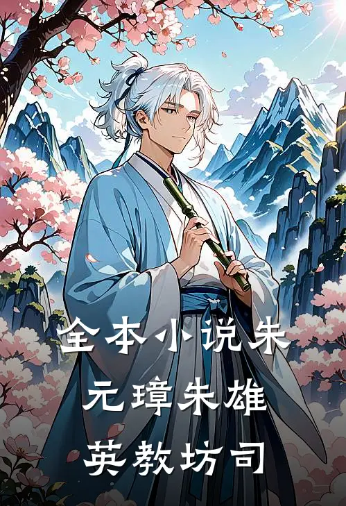 全本小说朱元璋朱雄英教坊司