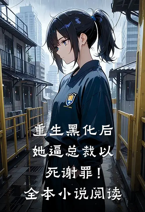 重生黑化后，她逼总裁以死谢罪！全本小说阅读