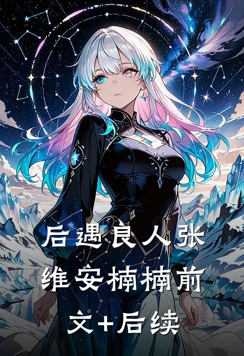 后遇良人张维安楠楠前文+后续