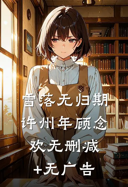 雪落无归期许州年顾念欢无删减+无广告