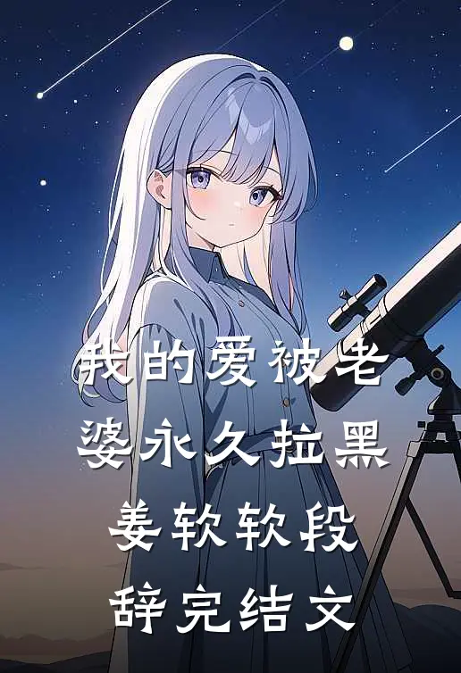 我的爱被老婆永久拉黑姜软软段辞完结文
