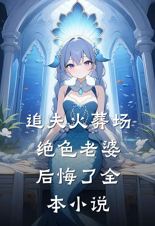 追夫火葬场，绝色老婆后悔了全本小说