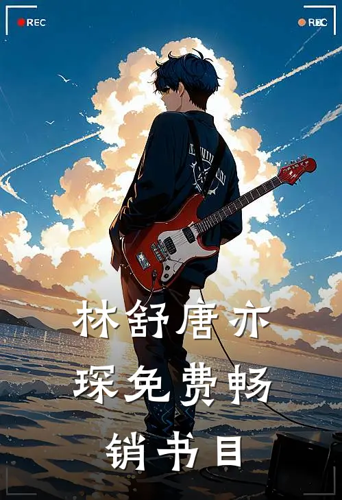 林舒唐亦琛免费畅销书目