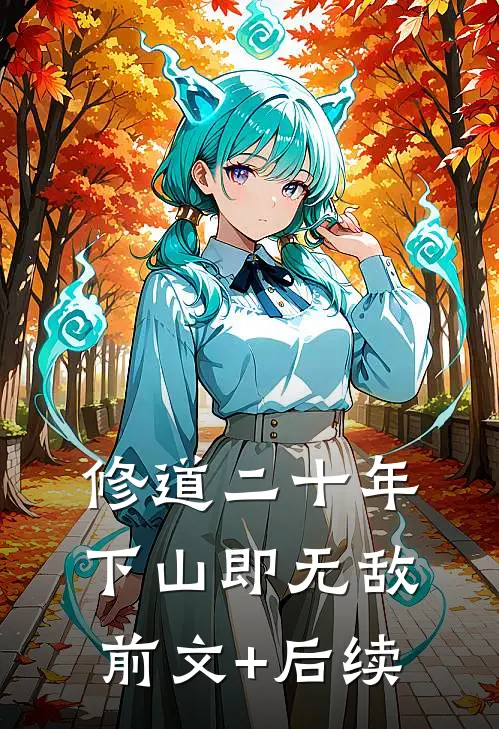 修道二十年，下山即无敌前文+后续