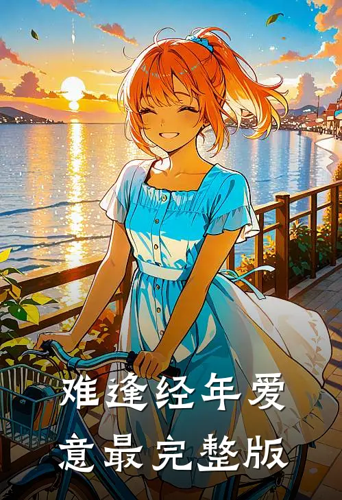 难逢经年爱意最完整版