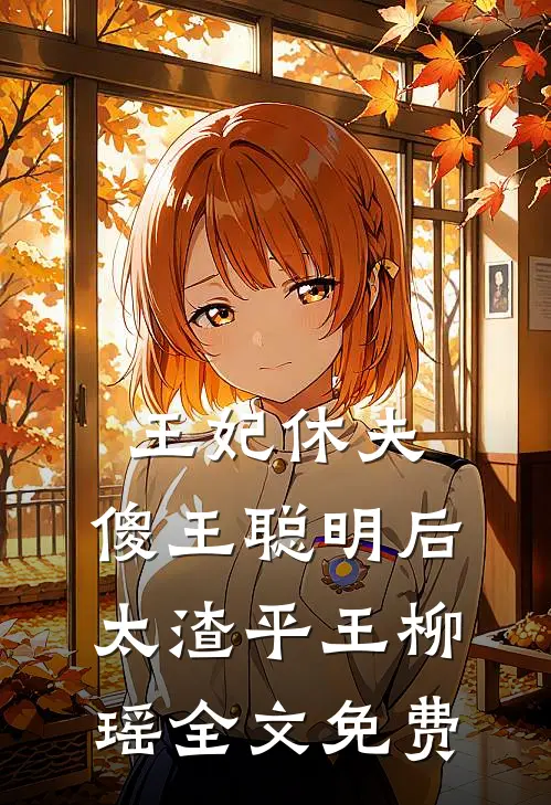 王妃休夫：傻王聪明后太渣平王柳瑶全文免费