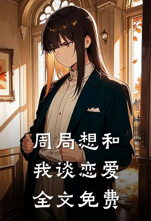 周局想和我谈恋爱全文免费