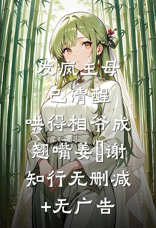 发疯主母已清醒，哄得相爷成翘嘴姜婠谢知行无删减+无广告