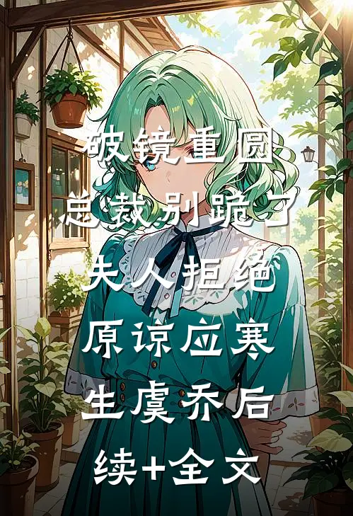 破镜重圆：总裁别跪了，夫人拒绝原谅应寒生虞乔后续+全文