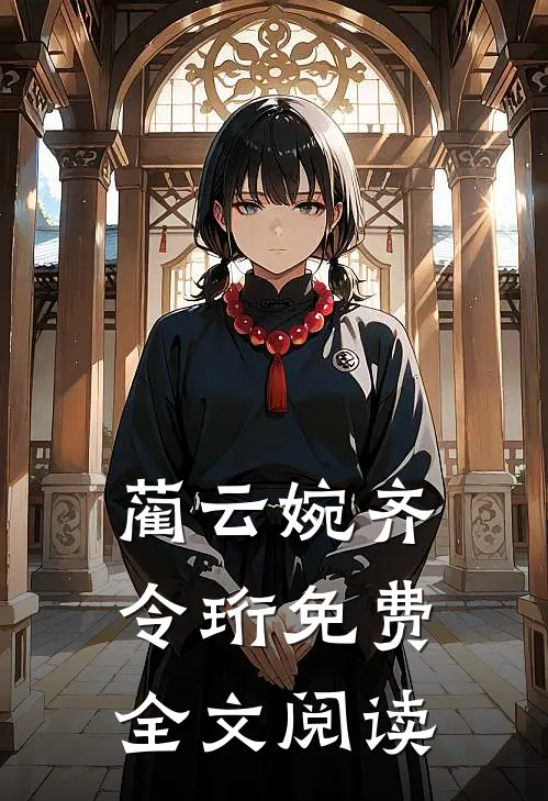 蔺云婉齐令珩免费全文阅读