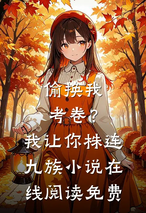 偷换我考卷？我让你株连九族小说在线阅读免费