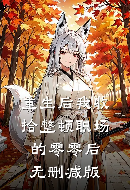 重生后我收拾整顿职场的零零后无删减版