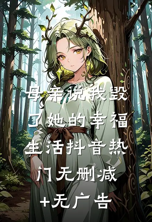 母亲说我毁了她的幸福生活抖音热门无删减+无广告