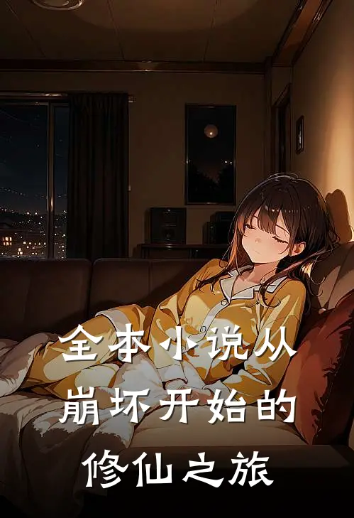 全本小说从崩坏开始的修仙之旅