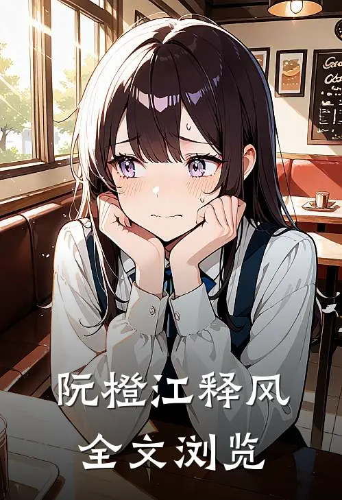 阮橙江释风全文浏览