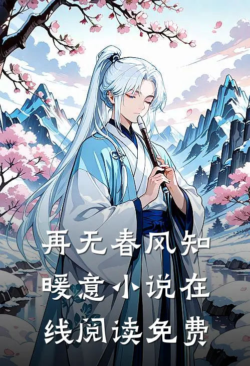 再无春风知暖意小说在线阅读免费