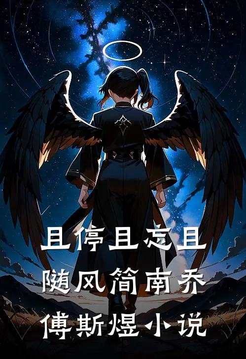 且停且忘且随风简南乔傅斯煜小说