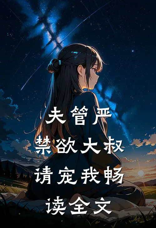 夫管严：禁欲大叔请宠我畅读全文