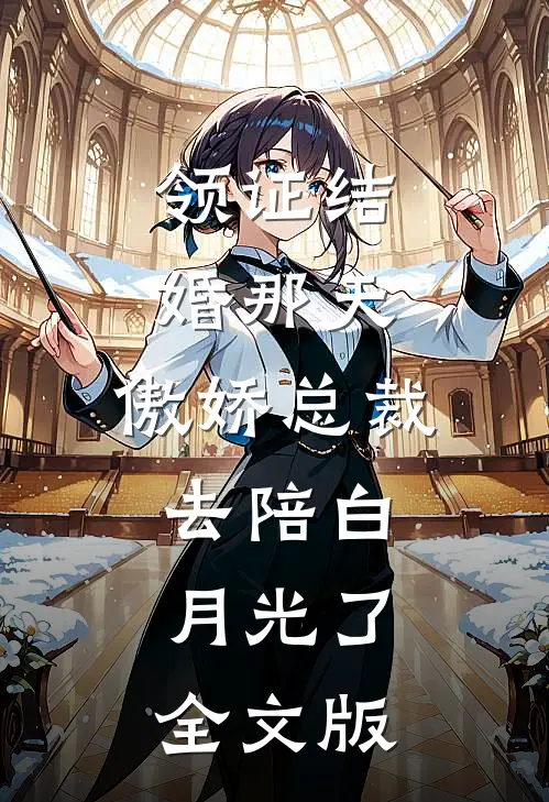 领证结婚那天，傲娇总裁去陪白月光了全文版