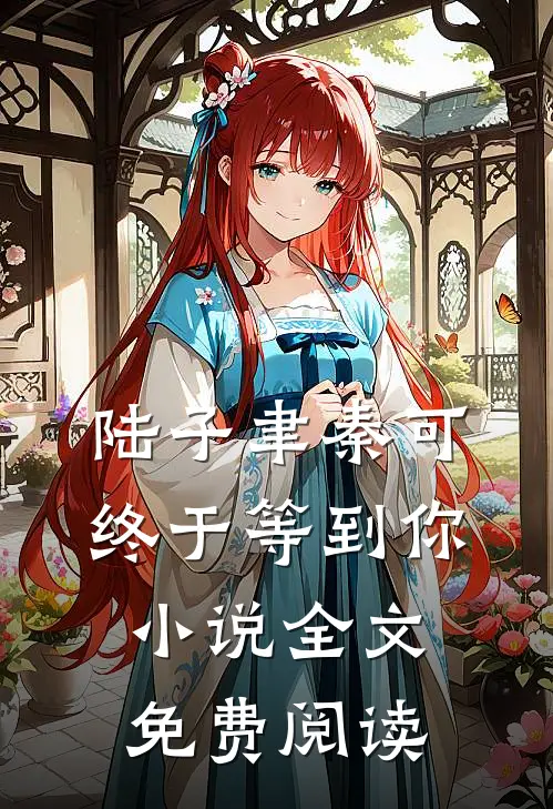 陆子聿秦可终于等到你小说全文免费阅读