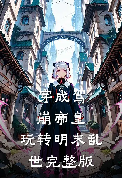 穿成驾崩帝皇，玩转明末乱世完整版