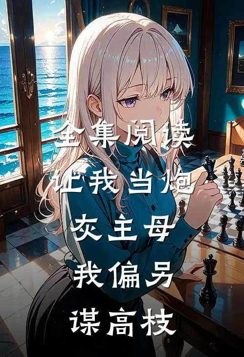 全集阅读让我当炮灰主母，我偏另谋高枝